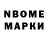 Марки N-bome 1,8мг MrVovik78
